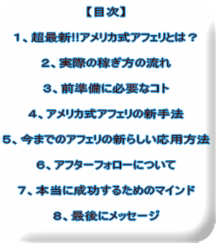 �y�ڎ��z  �P�A���ŐV!!�A�����J���A�t�F���Ƃ́H  �Q�A���ۂ̉҂����̗���  �R�A�O�����ɕK�v�ȃR�g  �S�A�A�����J���A�t�F���̐V��@  �T�A���܂ł̃A�t�F���̐V�炵�����p���@  �U�A�A�t�^�[�t�H���[�ɂ���  �V�A�{���ɐ������邽�߂̃}�C���h  �W�A�Ō�Ƀ��b�Z�[�W 